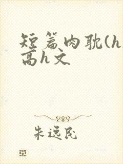 短篇肉耽(h)高h文