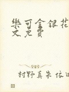 乐可金银花露全文免费