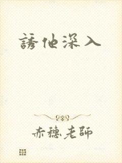 诱他深入
