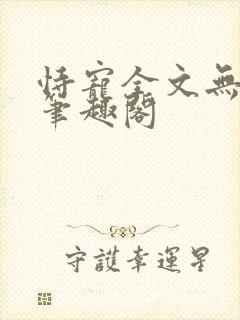 恃宠全文无删减笔趣阁