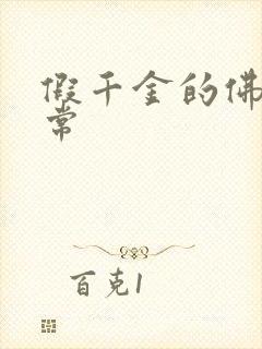 假千金的佛系日常