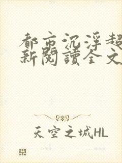 都市沉浮超前更新阅读全文