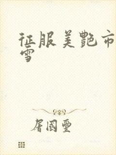 征服美艳市长宁雪