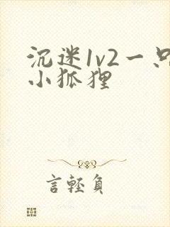 沉迷1v2一只小狐狸