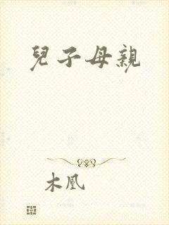 儿子母亲