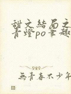 甜文结局之后 青灯po笔趣阁