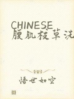 CHINESE腹肌校草洗澡小说