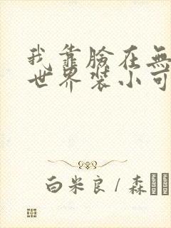 我靠脸在无限流世界装小可怜