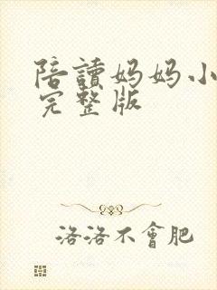 陪读妈妈小说的完整版