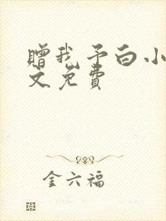 赠我予白小说全文免费