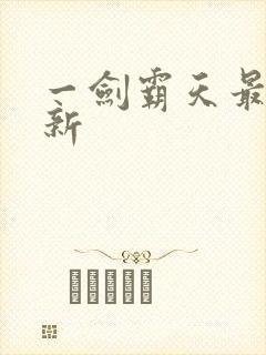 一剑霸天最新更新