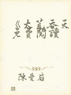 《太荒吞天诀》免费阅读