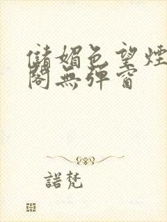 储媚色望烟笔趣阁无弹窗