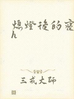 熄灯后的寝室ph