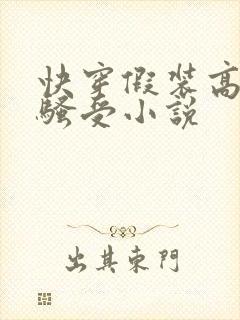 快穿假装高冷的骚受小说