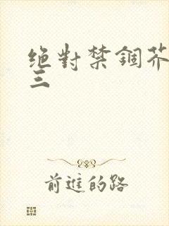 绝对禁锢芥末三三