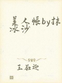 美人帐by抹茶冰沙