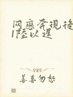 网恋奔现后1v1陆以迟