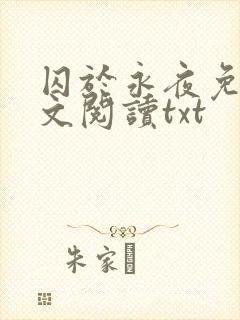 囚于永夜免费全文阅读txt
