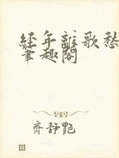 经年离歌愁未休笔趣阁