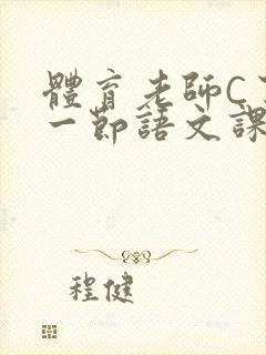 体育老师C了我一节语文课