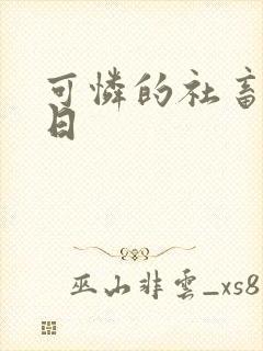 可怜的社畜东度日
