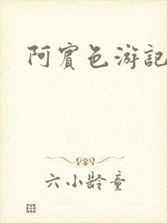 阿宾色游记