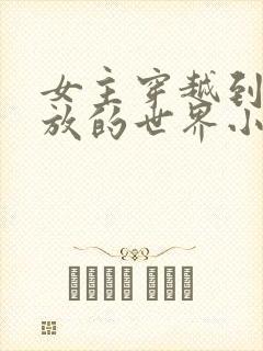 女主穿越到很开放的世界小说