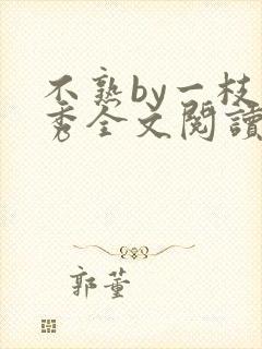 不熟by一枝独秀全文阅读笔趣阁