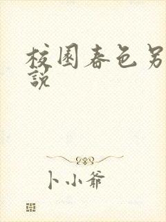 校园春色另类小说