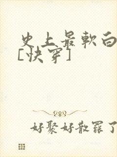 史上最软白月光[快穿]