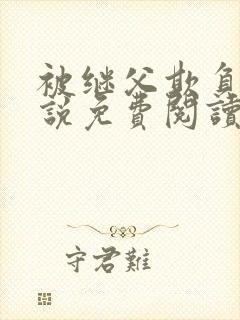 被继父欺负的小说免费阅读