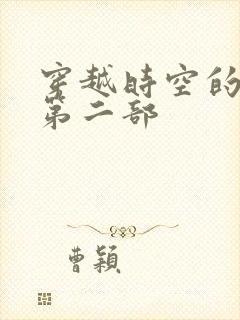 穿越时空的爱恋第二部