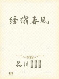 绣榻春风