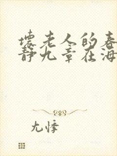 坏老人的春天敏静九章在海里敏静