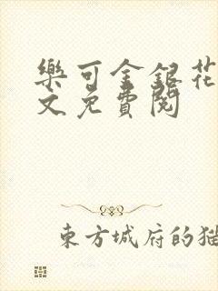 乐可金银花露全文免费阅