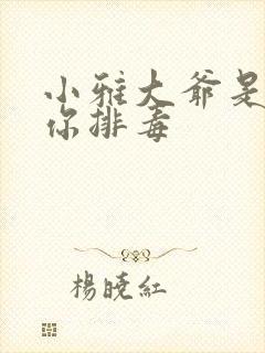 小雅大爷是在帮你排毒