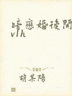暗恋婚后开荤1v1h