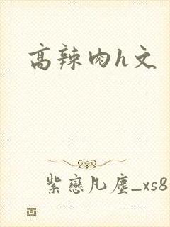 高辣肉h文