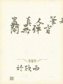 蛊 真人 笔趣阁无弹窗