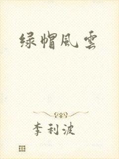绿帽风云