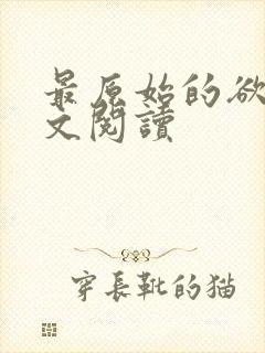 最原始的欲望全文阅读