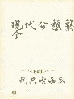 现代公憩系列大全