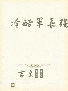 冷酷军长强宠妻