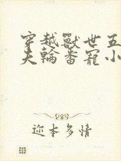 穿越兽世五个兽夫轮番宠小说