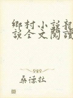 乡村小说龙根小说全文阅读