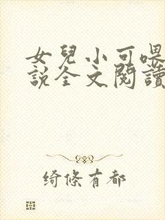 女儿小可喂奶小说全文阅读佚名