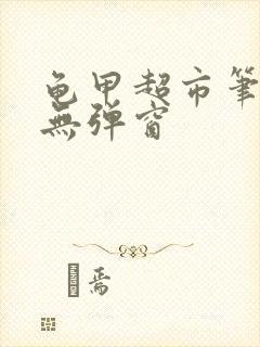 龟甲超市笔趣阁无弹窗