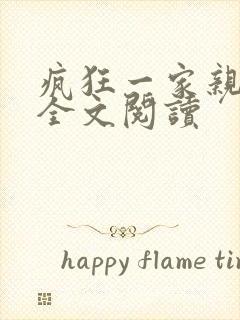 疯狂一家亲徐海全文阅读