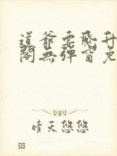 道爷要飞升笔趣阁无弹窗免费阅读